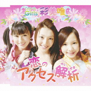 恋のアクセス解析[CD] / くのいち☆Girl 彩美唯～あみゅ～