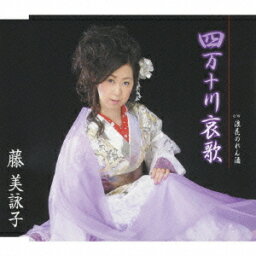 四万十川哀歌[CD] / 藤美詠子