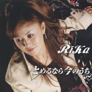 止めるなら今のうち[CD] / RiKa