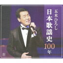 五木ひろし日本歌謡史100年[CD] / 五木ひろし