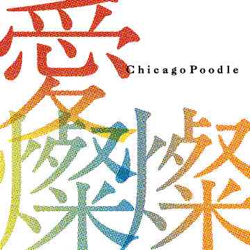 愛燦燦[CD] / Chicago Poodle