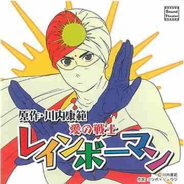 楽天市場】レインボーマン アニメの通販 楽天市場】レインボーマン アニメの通販