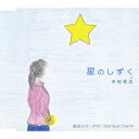 星のしずく[CD] / 木村考志