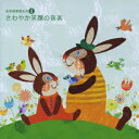 音楽健康優良児[CD] II さわやか笑顔の音楽 / クラシックオムニバス