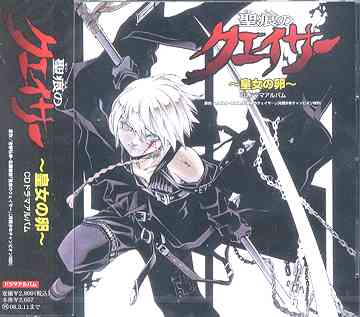 聖痕のクエイサー 〜皇女の卵〜 CDドラマアルバム[CD] / ドラマCD (名塚佳織、生天目仁美、宮崎羽衣、他)