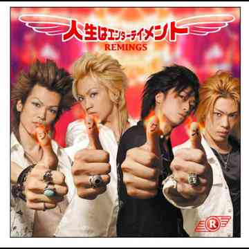 人生はエンターテインメント[CD] / REMINGS