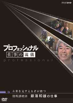 プロフェッショナル 仕事の流儀[DVD] 競馬調教師 藤澤和雄の仕事 未来を見すえる者が勝つ / ドキュメンタリー