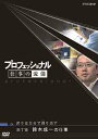 プロフェッショナル 仕事の流儀[DVD] 装丁家 鈴木成一の仕事 誇りは自分で創り出す / ドキュメンタリー