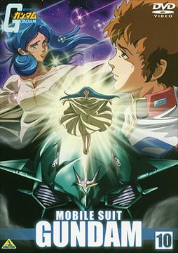 機動戦士ガンダム[DVD] 10 / アニメ