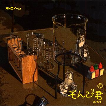 ぞんび君[CD] [DVD付初回限定盤] / メトロノーム