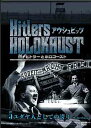 ヒトラーとホロコースト -アウシュビッツ-[DVD] 5 ユダヤ人としての誇り / ドキュメンタリー