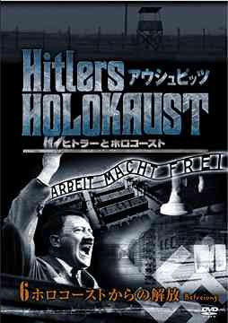 ヒトラーとホロコースト -アウシュビッツ-[DVD] 6 ホロコーストからの解放 / ドキュメンタリー