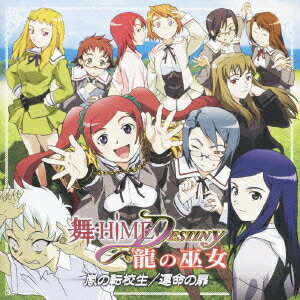 「舞-HiME★DESTINY 龍の巫女」ドラマCD[CD] 嵐の転校生/運命の扉 / ドラマCD (茅原実里、喜多村英梨、進藤尚美、他)