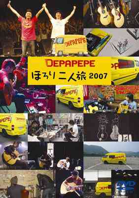 ほろり二人旅2007[DVD] / DEPAPEPE