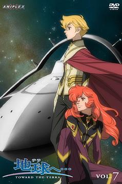 地球へ DVD Vol.7 通常版 / アニメ