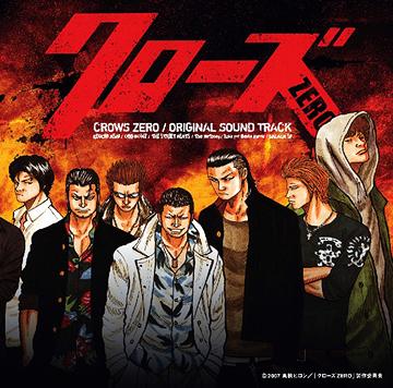 「クローズ ZERO」オリジナル・サウンドトラック[CD] / サントラ