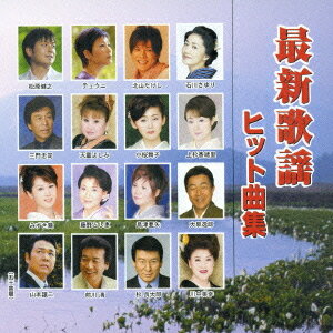 最新歌謡ヒット曲集[CD] / オムニバス