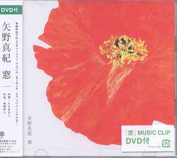 窓[CD] [CD+DVD] / 矢野真紀