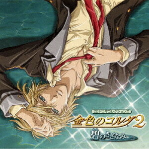 ご注文前に必ずご確認ください＜商品説明＞君のことを、想えば想うほど切ない——。 女性に大人気のプレイステーション2版ゲーム『金色のコルダ2』、最新作『金色のコルダ2 アンコール』(07/9/20発売)を題材としたCDドラマ。ドラマ本編は、『コルダ2』の新キャラクター、加地葵 (CV: 宮野真守)をフィーチャー。ヴォーカル新曲(ソロ)のShortVerも2曲収録予定。描き下ろしジャケットイラスト (加地葵)。出演は、谷山紀章、伊藤健太郎、福山潤、森田成一、岸尾だいすけ、宮野真守、佐藤朱、石川英郎、小西克幸、内田夕夜、増田ゆき、水橋かおりのお馴染みのメインキャストに、都築茉莉役大原さやかを加えた、人気・実力を兼ね備えた豪華声優陣総勢13名を予定。＜収録内容＞Main Drama 加地編 ＜プロローグ＞新・ファータの小部屋 〜イントロダクション〜Main Drama 加地編 ＜前編＞取材継続中 〜火原・柚木・冬海・天羽〜 (Interlude ＜幕間ミニドラマ＞)ピアノトリオ 〜月森・土浦・志水〜 (Interlude ＜幕間ミニドラマ＞)Main Drama 加地編 ＜後編＞新・ファータの小部屋 〜加地葵について〜月森蓮 (Monologue1＜「金色のコルダ2」文化祭にて＞)土浦梁太郎 (Monologue1＜「金色のコルダ2」文化祭にて＞)志水桂一 (Monologue1＜「金色のコルダ2」文化祭にて＞)火原和樹 (Monologue1＜「金色のコルダ2」文化祭にて＞)柚木梓馬 (Monologue1＜「金色のコルダ2」文化祭にて＞)加地葵 (Monologue1＜「金色のコルダ2」文化祭にて＞)Wings of Heart (Short Version)Special Drama「正門前にて」〜金澤、吉羅、都築、リリ〜 (from『金色のコルダ2 アンコール』)金澤紘人 (Monologue2＜「金色のコルダ2 アンコール」より＞)王崎信武 (Monologue2＜「金色のコルダ2 アンコール」より＞)吉羅暁彦 (Monologue2＜「金色のコルダ2 アンコール」より＞)TOMORROW (Short Version)＜アーティスト／キャスト＞牧野幸介(作曲者)　伊藤健太郎(アーティスト)　河合英嗣(作曲者)　佐藤朱(アーティスト)　宮野真守(アーティスト)　森田成一(アーティスト)　小西克幸(アーティスト)　水橋かおり(アーティスト)　石川英郎(アーティスト)　石川絵理(作詞者)　増田ゆき(アーティスト)　大原さやか(アーティスト)　谷山紀章(アーティスト)　鶴由雄(編曲者)　福山潤(アーティスト)　内田夕夜(アーティスト)　ディトリッシュ(岸尾大輔)(アーティスト)　柚木梓馬(岸尾だいすけ)(アーティスト)　土浦梁太郎(伊藤健太郎)(アーティスト)＜商品詳細＞商品番号：KECH-1446Drama CD / CD Drama Collections Kiniro no Corda Ao no Sazanamiメディア：CD発売日：2007/11/07JAN：4988615026911CDドラマコレクションズ 金色のコルダ2 〜碧のさざなみ〜[CD] / ドラマCD2007/11/07発売