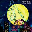 おやすみモンスター CD 初回生産限定盤 / GOING UNDER GROUND