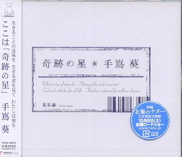 奇跡の星[CD] / 手嶌葵