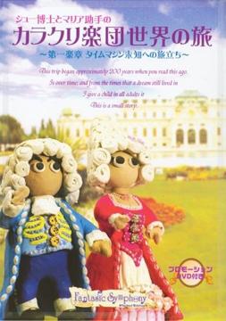 ご注文前に必ずご確認ください＜商品説明＞モーツァルトの曲にのせ、1806年からタイムトラベル! シュー博士とマリア助手の音楽、ダンス、グルメの旅。ワクワクドキドキ世界旅行、第1弾。＜アーティスト／キャスト＞モーツァルト(アーティスト)＜商品詳細＞商品番号：ARDE-701Classical V.A. / Shu Hakase to Maria Joshu no Karakuri Gakudan Sekai no Tabi [CD+DVD]メディア：CD発売日：2007/10/05シュー博士とマリア助手の「カラクリ楽団世界の旅」[CD] [CD+DVD] / クラシックオムニバス2007/10/05発売