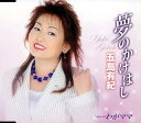 夢のかけはし[CD] / 五島有紀