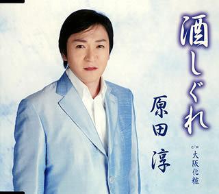 ご注文前に必ずご確認ください＜商品説明＞今年(2007年)でデビュー5周年となる原田淳のニューシングル。男心をしみじみと歌った味わい深い作品。カップリングの「大阪化粧」は、原田自身による作詞作曲で耳馴染みの好い作品。＜収録内容＞酒しぐれ酒しぐれ(オリジナルカラオケ)酒しぐれ(一般用カラオケ)大阪化粧大阪化粧(オリジナルカラオケ)大阪化粧(一般用カラオケ)＜アーティスト／キャスト＞いとう彩(作詞者)　影山時則(作曲者)　南郷達也(編曲者)　原田淳(アーティスト)＜商品詳細＞商品番号：TKCA-90230Jun Harada / Sake Shigureメディア：CD発売日：2007/10/03JAN：4988008950731酒しぐれ[CD] / 原田淳2007/10/03発売