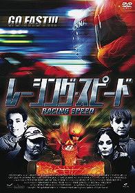 レーシング・スピード[DVD] / 洋画