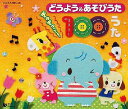 保育園や幼稚園で人気の どうよう&あそびうた ぎゅぎゅっと! 100うた[CD] / キッズ