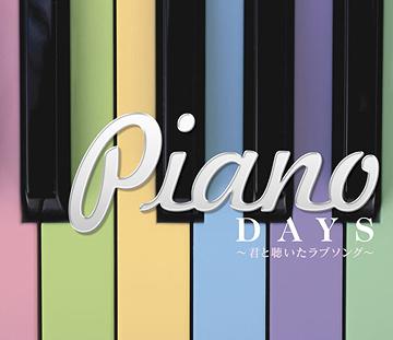 ピアノデイズ～君と聴いたラブソング～[CD] / オムニバス