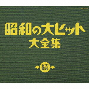 決定盤シリーズ 続 昭和の大ヒット大全集 / オムニバス