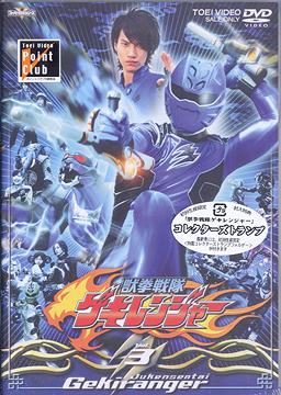 獣拳戦隊ゲキレンジャー[DVD] VOL.3 / 