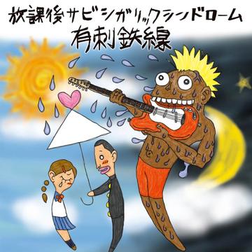 放課後サビシガリックシンドローム[CD] / 有刺鉄線