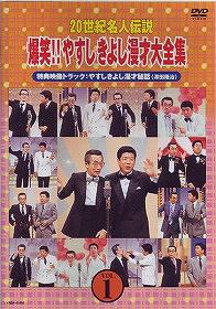 20世紀名人伝説 爆笑 やすしきよし漫才大全集 DVD Vol.1 / 横山やすし 西川きよし