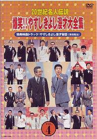 20世紀名人伝説 爆笑!! やすしきよし漫才大全集[DVD] Vol.4 / 横山やすし、西川きよし