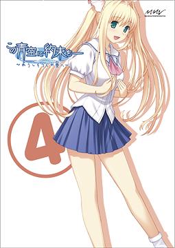 この青空に約束を— 〜ようこそつぐみ寮へ〜 Vol.4 [初回限定生産][DVD] / アニメ