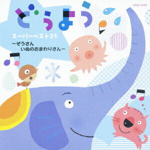 【中古】 ザ・ベスト　どうよう～いぬのおまわりさん～／（童謡／唱歌）,土居裕子,山野さと子、森の木児童合唱団,山野さと子,森の木児童合唱団,高橋秀幸、宮本佳那子,野田恵里子、濱松清香、森の木児童合唱団,森みゆき