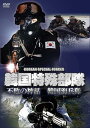 韓国特殊部隊 不敗の神話 韓国海兵隊[DVD] / ドキュメンタリー