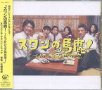 関西テレビ・フジテレビ系ドラマ「スワンの馬鹿! ～こづかい3万円の恋～」オリジナル・サウンドトラック[CD] / TVサントラ (音楽: 佐橋俊彦)