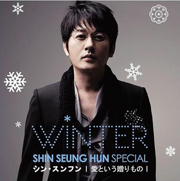 Shin Seung Hun Winter Special 愛という贈りもの[CD] [通常盤/ジャケットB] / シン・スンフン