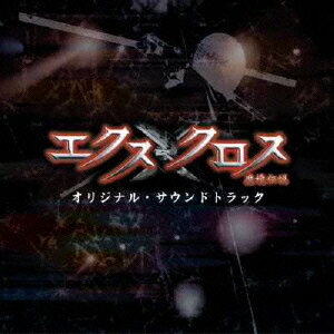 XX(エクスクロス)～魔境伝説～ オリジナル・サウンドトラック[CD] [CD+DVD] / サントラ