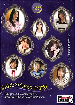 ご注文前に必ずご確認ください＜商品説明＞美少女から美熟女までが子守唄を歌う姿を納めたBGV。＜商品詳細＞商品番号：FIND-1002Documentary / Hitorine Senyo BGV Anata no Tame no Komoriutaメディア：DVD収録時間：60分リージョン：2カラー：カラー音声：なし Dolby Digital ステレオ発売日：2007/11/16JAN：4547770005096一人寝専用BGV あなたのための子守唄[DVD] / BGV2007/11/16発売