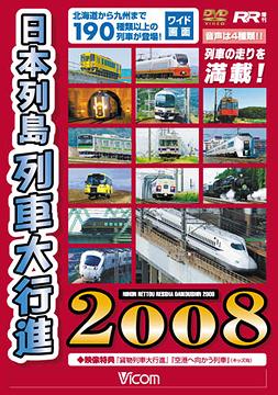 ご注文前に必ずご確認ください＜商品説明＞北海道から沖縄まで、日本中の170種以上の列車が登場するシリーズ第17弾。地方別、種類別のチャプターメニューをはじめ、走行音のみの音声やキッズ用ナレーションなど、4種類の音声を選択可能。鉄道ファン必見作。＜収録内容＞日本列島列車大行進2008＜商品詳細＞商品番号：DW-4608Railroad / Nihon Retto Ressha Dai Koshin 2008メディア：DVD収録時間：90分リージョン：2カラー：カラー音声：なし Dolby Digital ステレオ発売日：2007/12/01JAN：4932323460826列車大行進シリーズ 日本列島列車大行進2008[DVD] / 鉄道2007/12/01発売