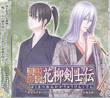 ご注文前に必ずご確認ください＜商品説明＞大ヒット女性向け恋愛アドベンチャーゲームの「幕末恋華・新撰組」から3年。遂にファン待望の新作「幕末恋華・花柳剣士伝」がリリース! それにあわせ10月のサントラに続き、キャラクターソングCDがリリース決定! ゲーム中のキャラ (=人気声優)が歌で「幕末恋華・花柳剣士伝」の世界を表現!＜収録内容＞志 / 庵(子安武人)晦冥の刃 / 大石鍬次郎(加藤木賢志)志(歌唱指導) / 庵(子安武人)晦冥の刃(歌唱指導) / 大石鍬次郎(加藤木賢志)志(カラオケ) / 庵(子安武人)晦冥の刃(カラオケ) / 大石鍬次郎(加藤木賢志)＜アーティスト／キャスト＞大石鍬次郎(加藤木賢志)(アーティスト)　庵(子安武人)(アーティスト)＜商品詳細＞商品番号：KDSD-158Game Music / Bakumatsu Renge Karyu Kenshi Den Character Song Vol.1メディア：CD発売日：2007/11/14JAN：4562144211576幕末恋華・花柳剣士伝 キャラクターソング[CD] 〜其ノ壱 / ゲーム・ミュージック2007/11/14発売