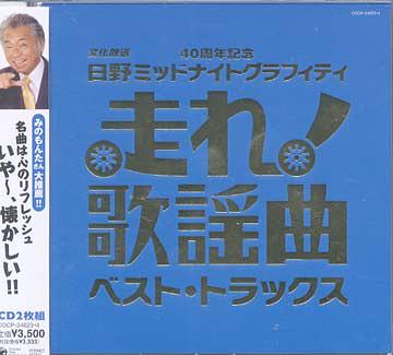 走れ歌謡曲～ベスト・トラックス[CD] / オムニバス