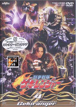 獣拳戦隊ゲキレンジャー[DVD] VOL.4 / 