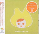 たまごっち[CD] [通常盤] / キグルミ