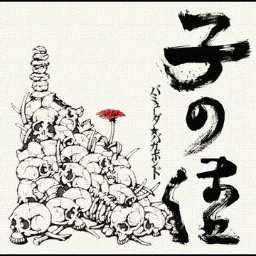 コノママ[CD] / バミュ-ダ★バガボンド