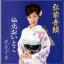 弘前音頭/おいとこ[CD] / 武花千草